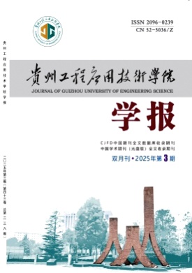 贵州工程应用技术学院学报杂志